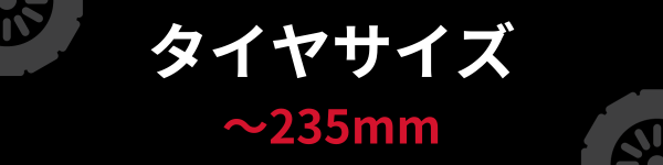 タイヤサイズ　～235mm